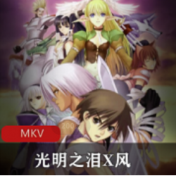 《光明之泪X风》珍藏日语中字
